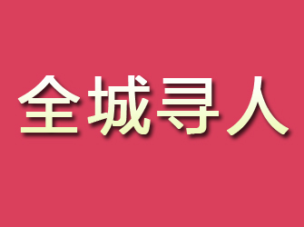 蓬安寻找离家人